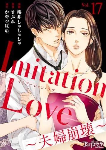 Imitation Love～夫婦崩壊～(17) (コミックなにとぞ)