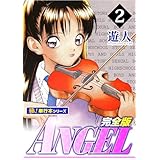 ANGEL完全版【極！単行本シリーズ】2巻