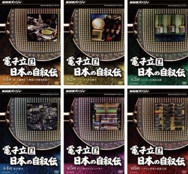 Amazon.co.jp: NHKスペシャル 電子立国 日本の自叙伝 全6枚 第1回～第6 