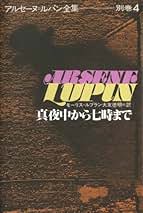 Amazon.co.jp: 偕成社アルセーヌ＝ルパン全集
