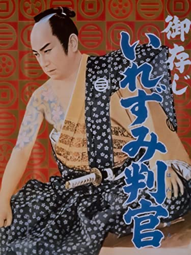 御存じいれずみ判官 御存じいれずみ判官