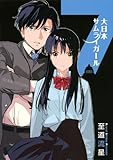 大日本サムライガール (7) (星海社FICTIONS)