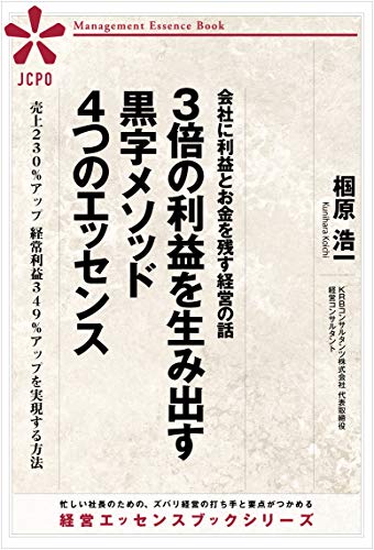3倍の利益を生み出す 黒字メソッド 4つのエッセンス