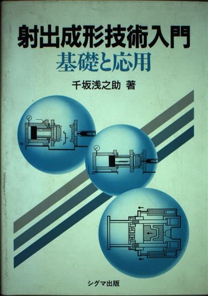射出成形技術入門-基礎と応用 千坂 浅之助 射出成形技術入門: 基礎と応用 | 千坂 浅之助 |本 | 通販 | Amazon