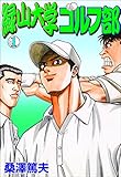 緑山大学ゴルフ部1 (マンガの金字塔)