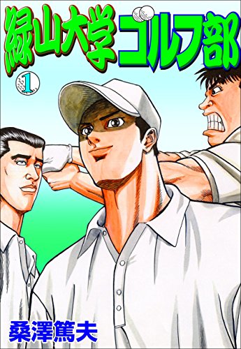 PDFダウンロード 緑山大学ゴルフ部1 バイ