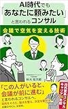 AI時代でも「あなたに頼みたい」と いわれるコンサル: 会議で空気を変える技術