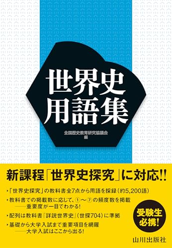 世界史用語集