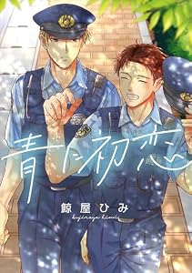青に初恋　【連載版】: 1 (gateauコミックス)