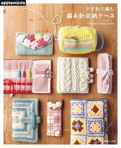 かぎ針で編む　編み針収納ケース (applemints)