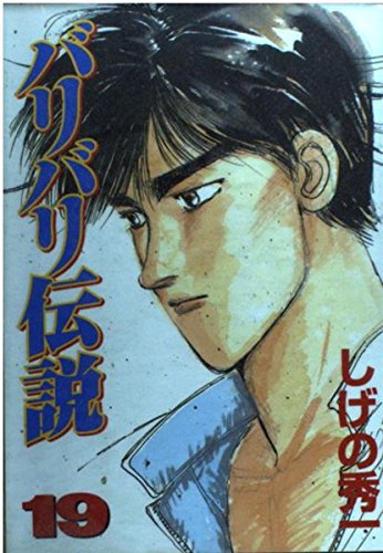 バリバリ伝説 19 (KCスペシャル) | しげの 秀一 |本 | 通販 | Amazon