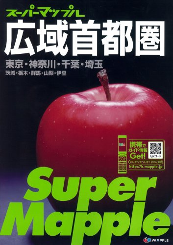 広域首都圏道路地図 (スーパーマップル)