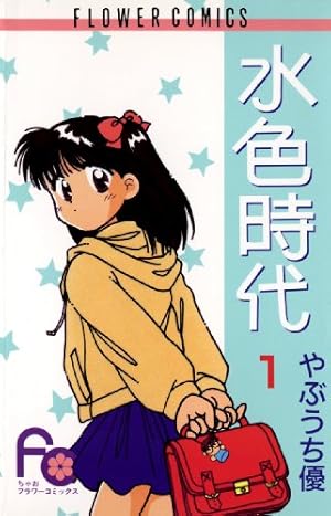 水色時代（4） (フラワーコミックス) | やぶうち優 | 少女マンガ