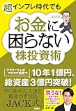 超インフレ時代でもお金に困らない株投資術 (SPA!BOOKS)
