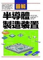 圖解半導體製造裝置 9577769403 Book Cover