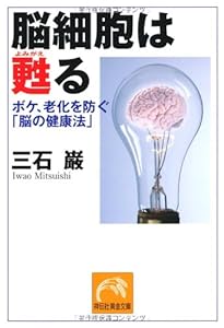 本の脳細胞は甦る ボケ、老化を防ぐ「脳の健康法」 (祥伝社黄金文庫)の表紙