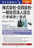 すぐに役立つ 入門図解 最新 株式会社・合同会社・一般社団法人設立の手続きと書式