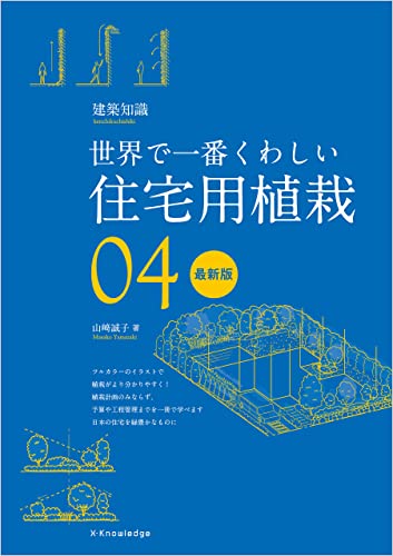 世界で一番くわしい住宅用植栽 最新版