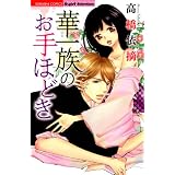 華一族のお手ほどき (無敵恋愛S*girl)