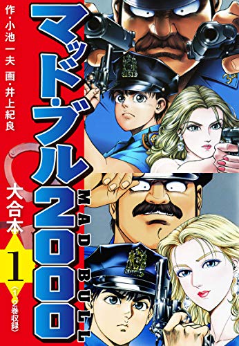 マッド ブル00 大合本1 小池一夫 井上紀良 マンガ Kindleストア Amazon