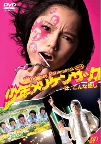 Amazon.co.jp: 少年メリケンサックはこんな感じ [DVD] : 宮崎あおい