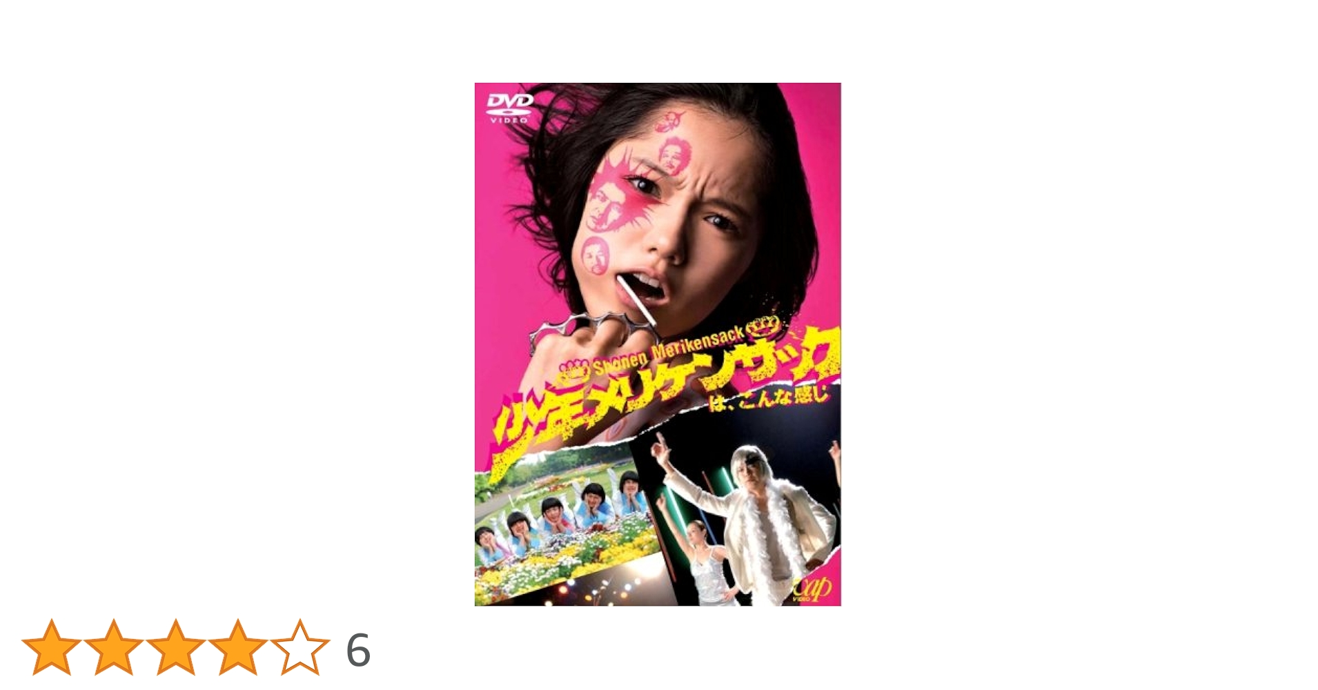少年メリケンサック デラックス・エディション('09東映/テレビ東京/小学館/… Amazon.co.jp: 少年メリケンサックはこんな感じ [DVD] : 宮崎