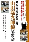 山田嘉光師範講習会☆(DVD)☆: 第10回国際合気道大会