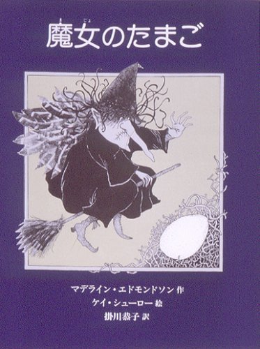 魔女のたまご (あかねせかいの本 1) | エドモンドソン,M., 掛川 恭子