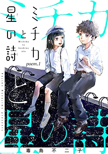 ミチカと星の詩【単話売】 poem.1 (コミックWACHA)