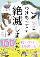 27冊セット　わけあって絶滅しました。 世界一おもしろい絶滅したいきもの図鑑 も～っとわけあって絶滅しました。 世界一おもしろい絶滅した