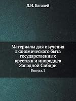 Материалы для изучения экономического быта государственных крестьян и инородцев Западной Сибири: Выпуск 1 5518055889 Book Cover