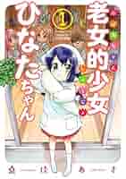 老女的少女ひなたちゃん 1巻 (ゼノンコミックス) | 桑佳あさ