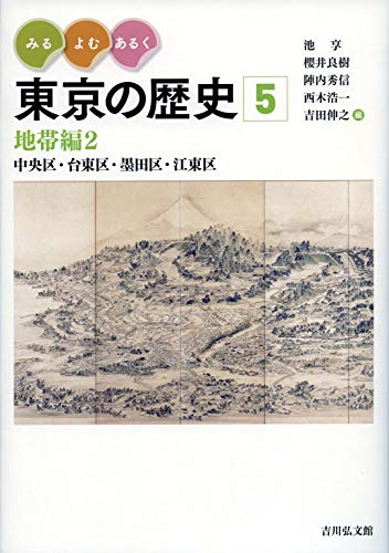 みる・よむ・あるく 東京の歴史 5: 地帯編2 中央区・台東区・墨田区・江東区 (通巻5)