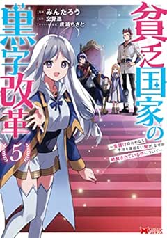 [みんたろうx空野進] 貧乏国家の黒字改革 全05巻