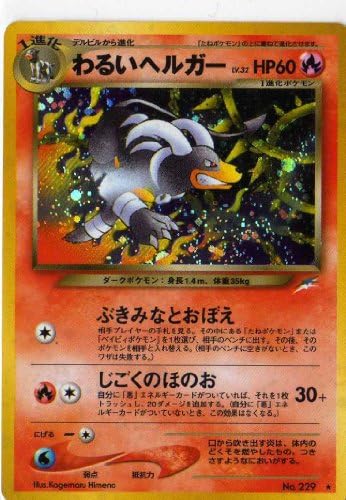 Amazon Co Jp ポケモンカードゲーム Sam R1 わるいヘルガー 特典付 限定スリーブ オレンジ 希少カード画像 ギフト ホビー 通販