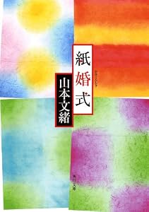紙婚式 (角川文庫)