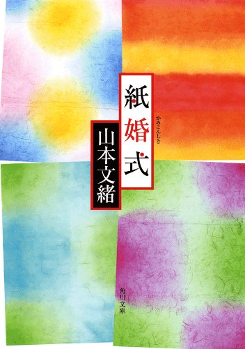 紙婚式 (角川文庫)