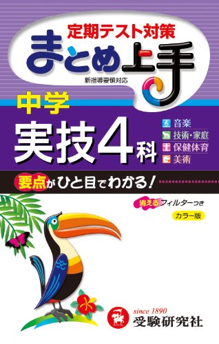 中学まとめ上手実技4科
