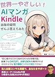 世界一やさしい!AIマンガ×Kindle出版の疑問ぜんぶ答えてみた : 初心者がゼロから始めるKindle攻略対話:副業でもChatGPT、Anifusionを駆使すればゼロからでも電子書籍ビジネスで成功できる