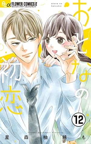 1️⃣おとなの初恋 7 他 Amazon.co.jp: おとなの初恋【マイクロ】（7） (フラワーコミックス
