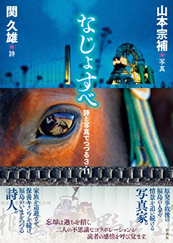 スマホ 無料電子書籍 なじょすべ ;詩と写真でつづる3・11 バイ