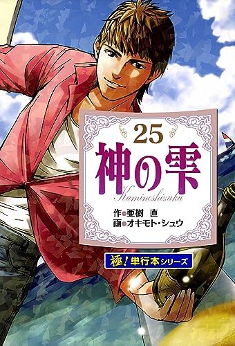 神の雫【極！単行本シリーズ】25巻