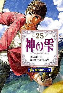 神の雫【極！単行本シリーズ】25巻