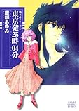 風水斎シリーズ（2）　東京発25時04分 (朝日コミック文庫)