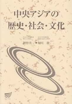 【中古】 中央アジアの歴史・社会・文化/放送大学教育振興会/間野英二 51aFvZbhJbL._UF350,350_QL50_.jpg