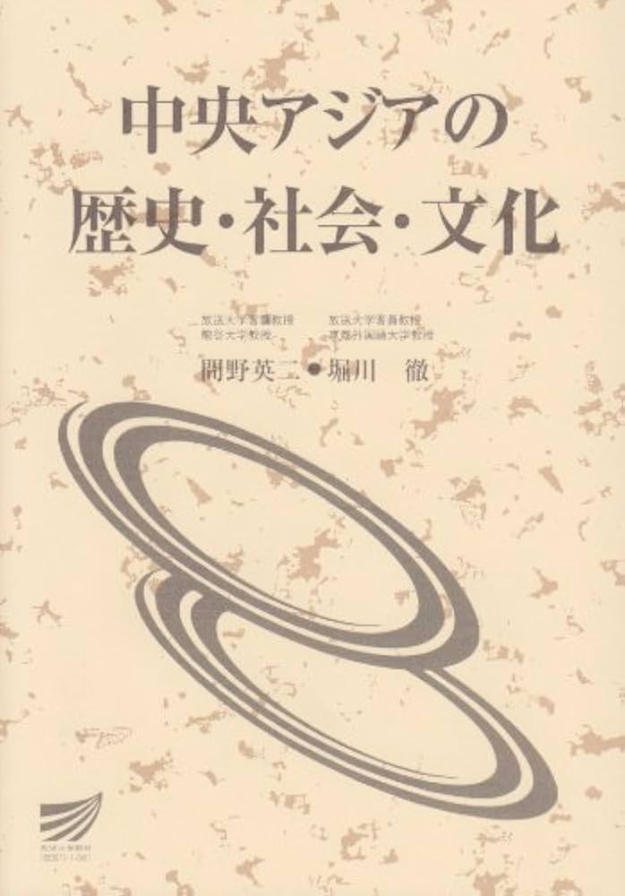 【中古】 中央アジアの歴史・社会・文化/放送大学教育振興会/間野英二 中央アジアの歴史・社会・文化 | 間野 英二 |本 | 通販 | Amazon