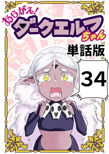 あらがえ!ダークエルフちゃん【単話版】 34