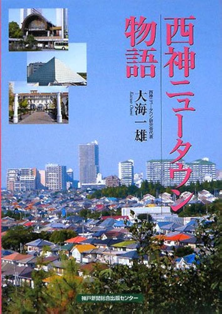 西神ニュータウン物語 | 大海 一雄 |本 | 通販 | Amazon