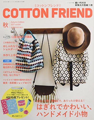 コットンフレンド2017年秋号vol.64 (COTTON FRIEND)