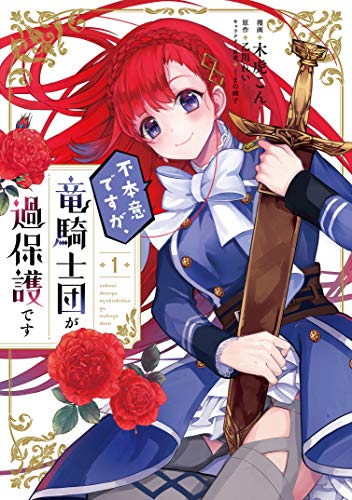 不本意ですが、竜騎士団が過保護です 1 (ジーンLINEコミックス)